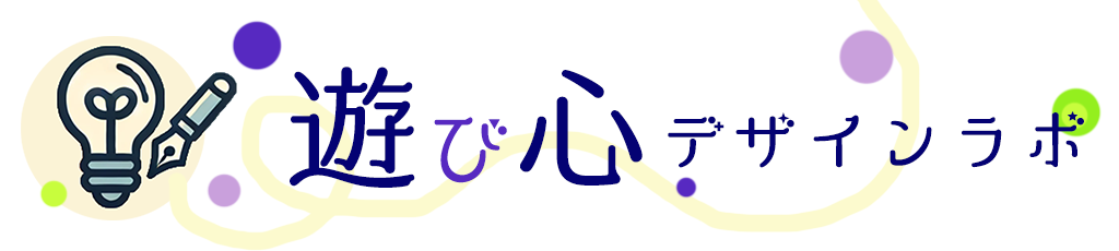 あそびゴコロ・デザインラボ